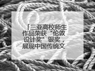 三亚高校师生作品荣获“伦敦设计奖”银奖，展现中国传统文化创新魅力